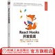 React Hooks開(kāi)發(fā)實(shí)戰 鬼哥 Web開(kāi)發(fā)技術(shù)叢書(shū) React Hooks使用場(chǎng)景工作原理 React Hooks工具書(shū) 企業(yè)React Hooks開(kāi)發(fā)書(shū)