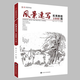 風(fēng)景速寫(xiě)實(shí)用教程1000例2020朱浩明一線(xiàn)教學(xué)植物動(dòng)物古鎮建筑線(xiàn)稿風(fēng)景臨摹畫(huà)冊書(shū)籍寫(xiě)生照片對畫(huà)美術(shù)
