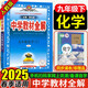 中學教材全解九年級上冊2025秋新版初中薛金星初三上下冊上冊9年級初中同步講解復習資料書教輔春 【九下】 化學 人教版