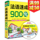 正版 法語速成900句 簡(jiǎn)明法語自學(xué)入門速成零起點(diǎn) 法語學(xué)習(xí)教程口語書籍 輕松說法語教材自