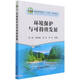 環(huán)境保護與可持續發(fā)展(普通高等教育十四五規劃教材)