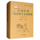 中國作物及其野生近緣植物·林木卷