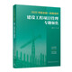 2025年版全國(guó)一級(jí)建造師建設(shè)工程項(xiàng)目管理專(zhuān)題聚焦 龍炎飛主編