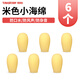 得勝（TAKSTAR） 麥克風海綿小蜜蜂擴音器耳麥海棉套頭戴話筒防風咪罩耳麥咪球 膚色 隱形咪棉 6個（HM780/HM790使用）