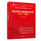 程序設(shè)計(jì)基礎(chǔ)及應(yīng)用（C&C++語言 ）（面向新工科專業(yè)建設(shè)計(jì)算機(jī)系列教材）