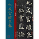 九成宮醴泉銘/經(jīng)典碑帖放大本