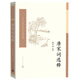 中國(guó)古典文學(xué)讀本叢書典藏：唐宋詞選釋
