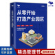 【正版】從零開始打造產(chǎn)業(yè)園區(qū)（360°系統(tǒng)介紹產(chǎn)業(yè)園區(qū)項(xiàng)目各關(guān)鍵節(jié)點(diǎn)的解決辦法）/產(chǎn)業(yè)地產(chǎn)園區(qū)書籍團(tuán)購(gòu)送朋友 打造產(chǎn)業(yè)園區(qū)