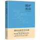 圍爐夜話（附贈《寒窯賦》《誡子書》《幽夢影》《度心術(shù)》等13篇千古名作！）
