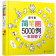超可愛簡筆畫5000例