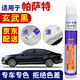 百繪彩大眾帕薩特玄武黑色汽車補(bǔ)漆筆香檳金鈦金專用車漆面劃痕修復(fù)神器 玄武黑 19-24款帕薩特/新能源 【簡易修復(fù)】補(bǔ)漆筆+砂紙
