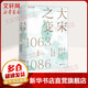 大宋之變 1063-1086 趙冬梅 著 精裝 廣西師范大學(xué)出版社 三大宋代歷史關(guān)鍵點 濮議之爭 王安石變法 司馬相業(yè)