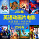 256G迪士尼英文原版電影動(dòng)畫u盤大容量 兒童英語(yǔ)啟蒙動(dòng)漫卡通優(yōu)盤 128g【 迪士尼112部 】