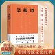 菜根譚（精裝典藏版！處世三大奇書(shū)之一，政商界精英必讀書(shū)）