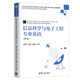 信息科學(xué)與電子工程專業(yè)英語（第2版）（高等學(xué)校電子信息類專業(yè)系列教材）