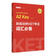 劍橋通用五級(jí)考試A2 Key for Schools KET 詞匯必備適用新版考試 單詞 贈(zèng)音頻