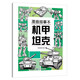 漫畫(huà)描摹本：機(jī)甲坦克 兒童寶寶描摹本美育培養(yǎng) 新手手繪素描臨摹入門(mén)基礎(chǔ)教材控筆能力練習(xí)冊(cè) 卡通畫(huà)冊(cè)圖畫(huà)紙涂鴉填色本動(dòng)漫繪本