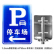 地下車庫出口入口標(biāo)志牌停車場指示牌出入口導(dǎo)向牌立牌交通定制 60*80cm【左箭頭】 0x0cm