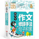 小學(xué)生作文修辭手法句子積累 黃岡作文全國(guó)通用版3-6年級(jí)小學(xué)生作文書(shū)三四五六年級(jí)上下冊(cè)同步使用作文素材