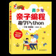 青少年親子編程——趣學Python（全彩 微課版）