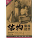 結(jié)構(gòu)素描范本2：組合幾何體結(jié)構(gòu)素描范本