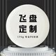 羽痕戶外飛盤可定制logo戶外運動團建空白專業(yè)旋競技手繪diy圖案飛盤 PE專業(yè)定制盤-白色