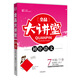 全品大講堂語(yǔ)文7七年級下冊人教版（RJ）初中一教材同步全解鏈接中考題型2020春