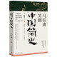 馬伯庸笑翻中國簡史(馬伯庸帶你用”王朝的德行“解讀中國歷史 一部簡練、有趣又生動的兩千年中國通史)