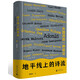 詩(shī)想者·地平線(xiàn)上的詩(shī)流：外國詩(shī)的一種讀法