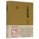 王維詩(shī)集(精)/國學(xué)典藏