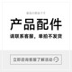 ±0產(chǎn)品配件（請聯(lián)系客服 單拍不發(fā)貨）