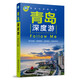 青島深度游Follow Me（第2版）國內游旅行攻略旅游書(shū)**旅游景點(diǎn)大全自助游 走遍**手冊旅游攻略指南類(lèi)書(shū)籍 全國旅游景點(diǎn)書(shū)