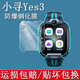 DY小尋Yes3鋼化膜z9小米yes3c手表貼膜小尋Y3兒童電話(huà)手表Yes3保護膜XPSWY004智能手表屏幕膜 防爆高清鋼化膜1片