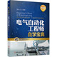 電氣自動化工程師自學(xué)寶典（提高篇）