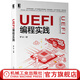 UEFI編程實(shí)踐 羅冰 龍芯 操作系統 硬件開(kāi)發(fā) 固件開(kāi)發(fā) 系統優(yōu)化 UEFI編程 技術(shù)