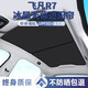 法茲瑞遮陽(yáng)簾汽車(chē)遮陽(yáng)擋改裝專(zhuān)用天窗頂部防曬隔熱遮光板車(chē)頂天幕擋板 飛凡R7【冰晶二合一遮陽(yáng)簾】 黑色