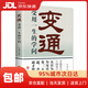 變通：受用一生的學(xué)問(wèn) 正版善于變通成大事者的生存與競爭哲學(xué)為人處世方法做人做事要精明的成功勵志書(shū)籍9