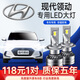 適用16-19款現代領(lǐng)動(dòng)LED大燈改裝超亮聚光遠光燈近光燈遠近光一體車(chē)燈汽車(chē)燈泡 現代領(lǐng)動(dòng)16-18款【近光】2支裝