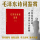 毛澤東詩詞鑒賞(手跡出處權威，可以作為語言表達之外具象化的補充。)