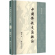 中國佛教史籍概論(陳垣著作集)