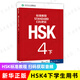 HSK標(biāo)準(zhǔn)教程123456上下共18本 學(xué)生用書(shū)練習(xí)冊(cè) 姜麗萍 hsk漢語(yǔ)教材水平考試習(xí)題模擬題 北京語(yǔ)言大學(xué)語(yǔ)言文字 新華書(shū)店正版書(shū)籍 HSK標(biāo)準(zhǔn)教程(4下)