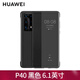 華為（HUAWEI）原裝手機(jī)殼皮套智能視窗翻蓋式保護(hù)套全包5G防摔高檔商務(wù)官方原廠曲面限量版 P40皮套 【黑色】+5A線