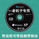 文枝GHO系統(tǒng)光盤系統(tǒng)刷機盤XP安裝盤WIN7旗艦版一鍵安裝激活純凈版 CD光驅(qū)老機子專用XP一對一指導(dǎo)