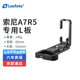 徠圖（Leofoto）豎拍板 相機橫拍豎拍快速切換L板  索尼A7R5/A1/A7M4/A9S3專(zhuān)用L型快裝板