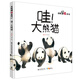 家門外的自然課：哇！大熊貓 擁抱自然，愛上閱讀！關(guān)于國(guó)寶大熊貓的兒童科普?qǐng)D畫書！