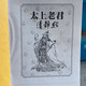 太上老君說常清靜經(jīng) 收藏品