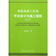 鋼筋混凝土結(jié)構(gòu)平法設(shè)計(jì)與施工規(guī)則（第二版）
