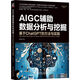 AIGC輔助數(shù)據(jù)分析與挖掘：基于ChatGPT的方法與實(shí)踐 deepseek教程