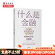 什么是金融 米希爾德賽 著(zhù) 建立財務(wù)的直覺(jué) 財務(wù)分析能力 金融世界運作 案頭的理論與操作指南