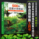 500種造景水草圖鑒